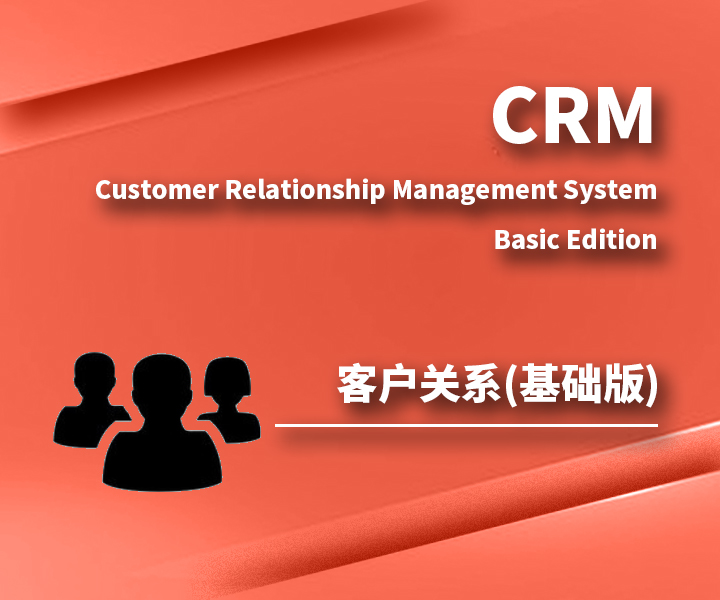 客户关系管理系统CRM(基础版)