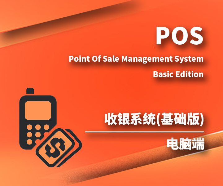 收银系统POS(基础版)