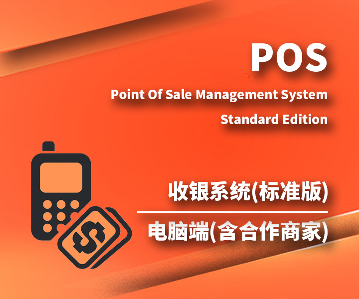 收银系统POS(标准版)