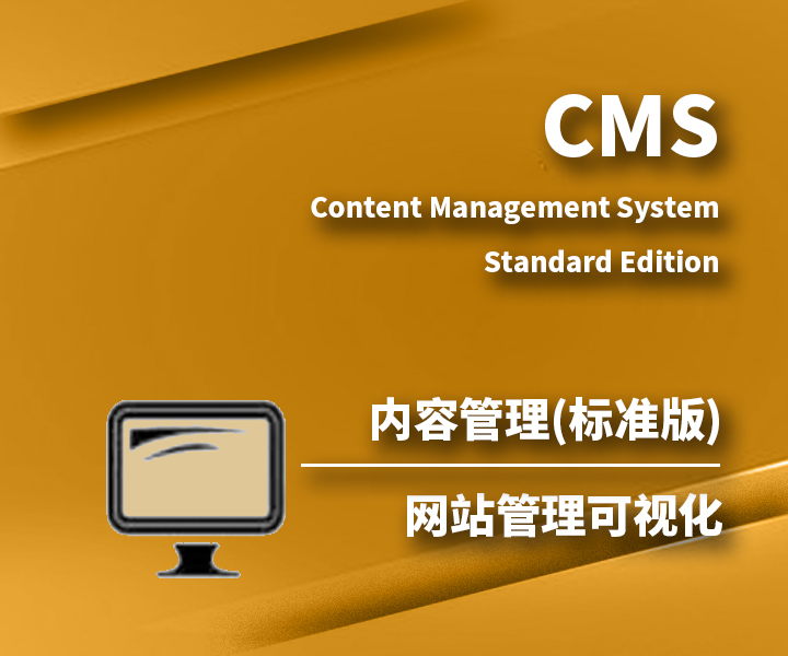 内容管理系统CMS(标准版)
