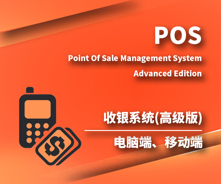 收银系统POS(高级版) 