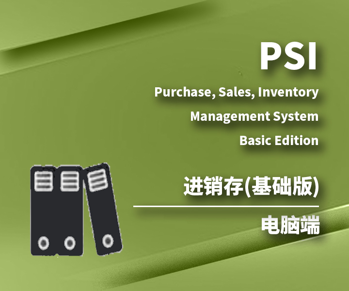 进销存管理系统PSI(基础版)