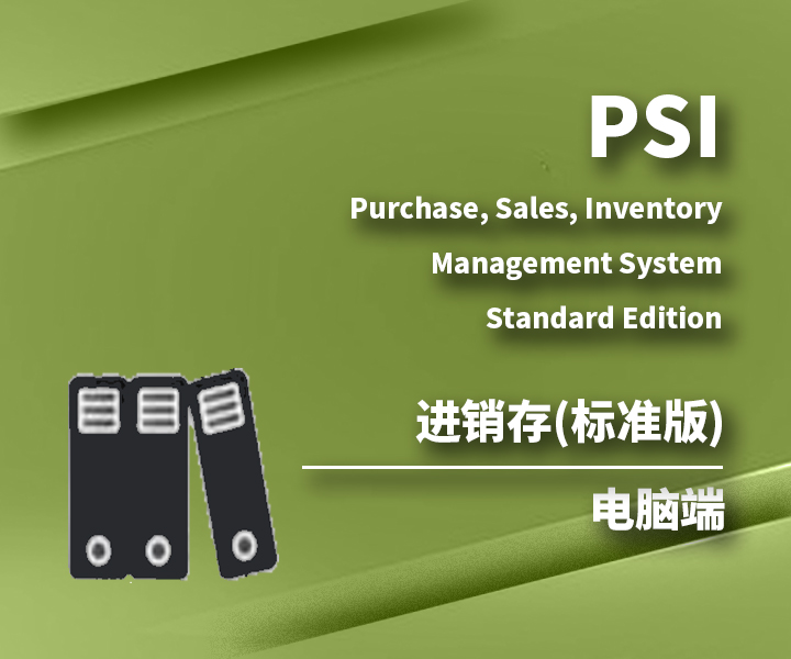 进销存管理系统PSI(标准版)